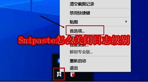 Snipaste任务栏图标右键菜单展示，包含首选项选项