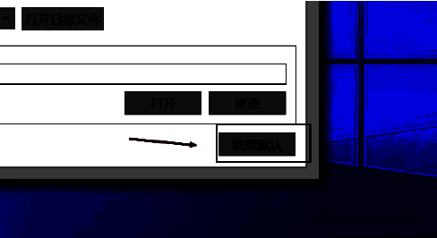 恢复默认操作完成后的提示信息展示