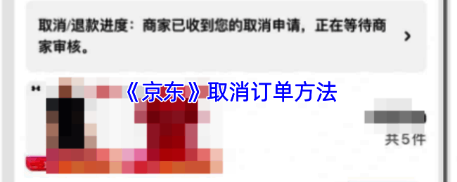 京东售后服务选项界面截图，包含退款与保价服务入口