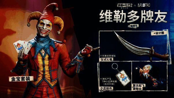 《消逝的光芒2》x《小丑牌》联动宣传图，展示游戏内新物品套装