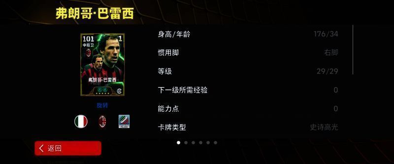 巴雷西球员卡界面，显示其高光时刻与增能属性加成