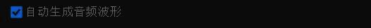 音频设置中自动生成音频波形选项已被勾选，界面显示设置成功