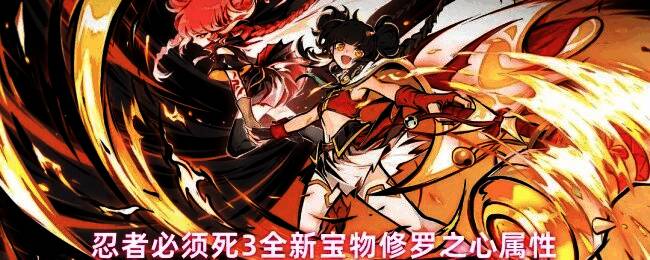 修罗之心宝物外观展示，琉璃珠中蕴含炽热火焰特效