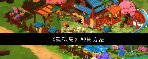 碳碳岛游戏主界面展示，绿色生态风格明显，树木环绕岛屿