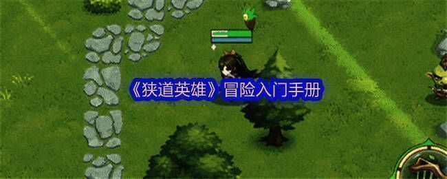 《狭道英雄》游戏主界面，展示冒险者集结场景