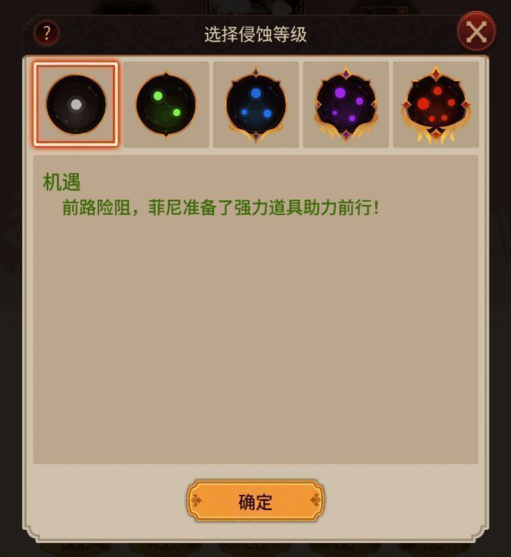 侵蚀难度选择界面，显示不同等级对应的挑战强度