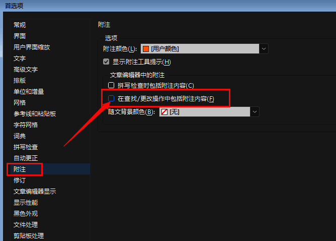 附注设置确认界面，已勾选‘包括附注内容’选项，并显示确定按钮