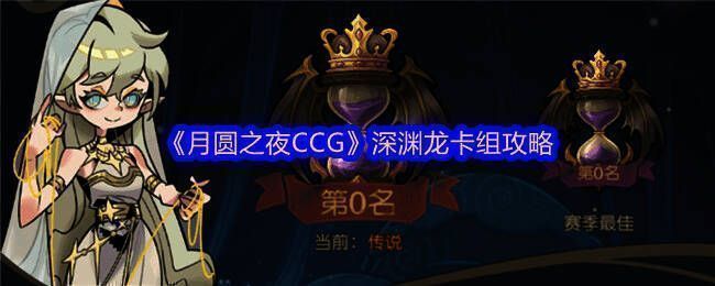 卡组核心卡牌组合展示，皇后、毒蛇与黑天鹅并列