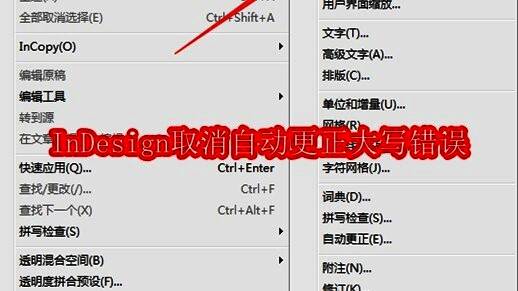 InDesign顶部菜单栏显示编辑选项