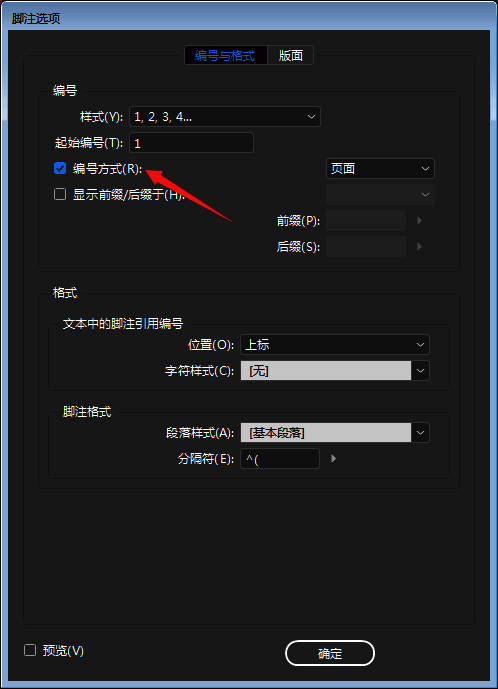 文档脚注设置面板中展示编号方式选项