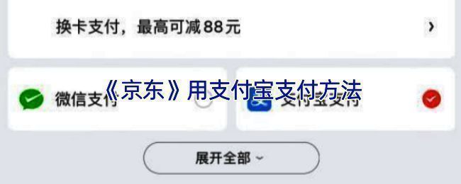 京东APP界面展示，用户正在选择支付方式