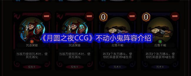 《月圆之夜CCG》卡牌对战界面展示，五张小鬼卡占据全场，对手陷入被动局面