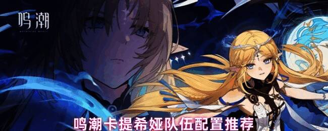 鸣潮卡提希娅高配阵容展示，三名角色站位合理，技能特效绚丽