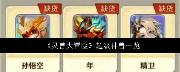 灵兽大冒险游戏界面展示多个神兽形象