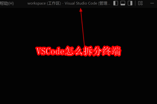 VSCode界面示意图，展示编辑区域与终端位置