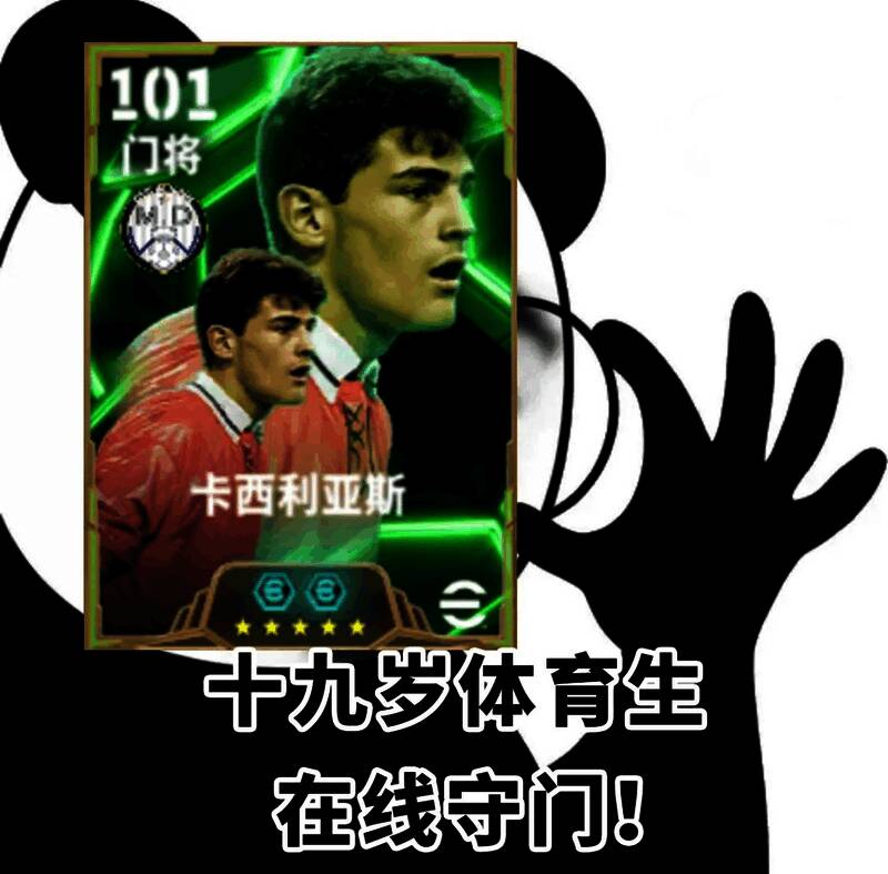 实况足球游戏内双增能史诗高光卡西利亚斯展示画面