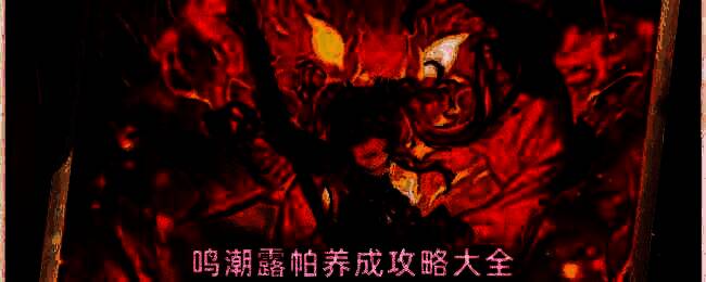 鸣潮五星角色露帕立绘展示，身着红色战甲，背景火焰燃烧