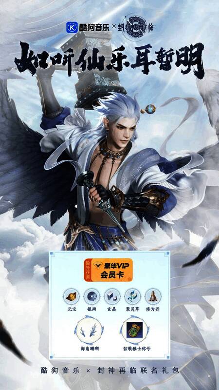 《封神再临》与酷狗音乐联合宣传海报，画面融合神话人物与音乐元素