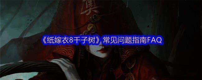 游戏宣传图展示主角站在古树前的神秘场景，背景光影交错营造诡异氛围