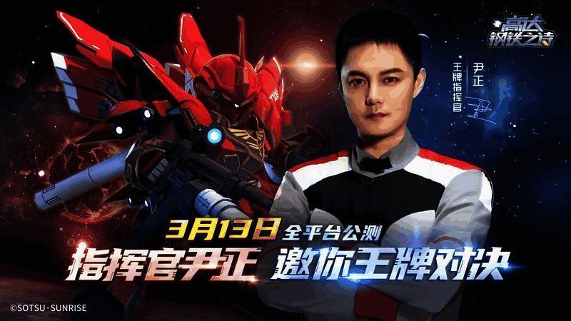 尹正化身王牌指挥官，身着军装站在巨型机甲前，背景为未来战场特效