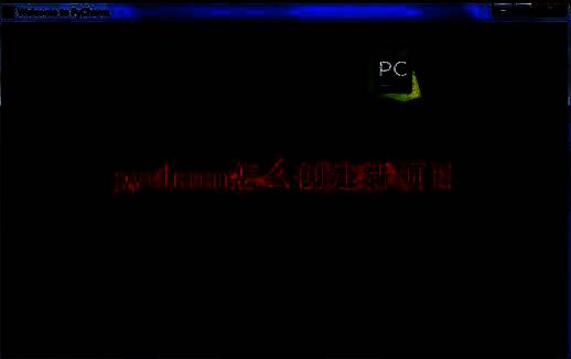 PyCharm主界面展示，界面中央有明显的Create New Project按钮