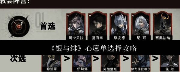 银与绯游戏界面展示心愿单设置选项，界面简洁直观