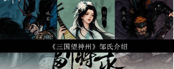 邹氏原画立绘，身着华服，手持琴弦，背景为古代宫殿风格