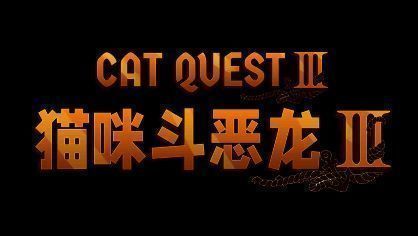 《猫咪斗恶龙III》游戏画面，展示酒馆内角色与BOSS对战的激烈场面