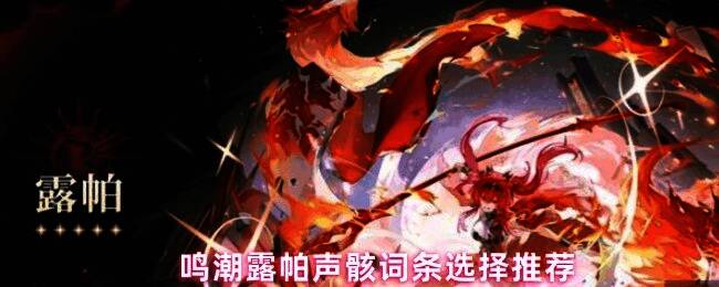 奔狼燎原之焰声骸套装展示界面，界面显示详细属性加成效果