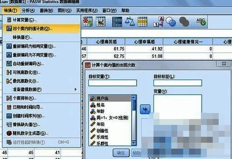SPSS菜单栏展示转换选项及对个案内的值计数功能