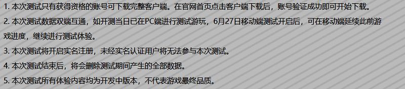 《异环》收容测试须知公告图，列明测试规则与注意事项