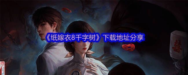 纸嫁衣8千子树游戏宣传图，画面呈现传统中式婚礼与诡异氛围交织