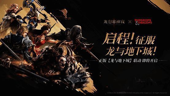 《龙息：神寂》x《龙与地下城》联动LOGO，展现经典IP合作