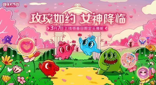 球球大作战春日女神节活动界面展示，界面中央有粉色花朵装饰和活动主题字样