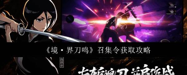 《境界刀鸣》游戏界面展示召集令获取路径