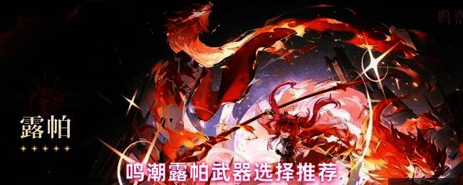 鸣潮露帕专武焰痕属性展示图