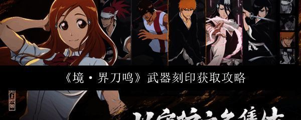 游戏角色面板展示武器刻印装配效果，属性数值明显提升