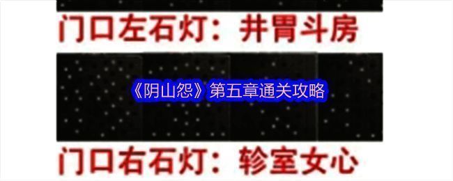 游戏中第五章初始场景画面，棺材与井口清晰可见