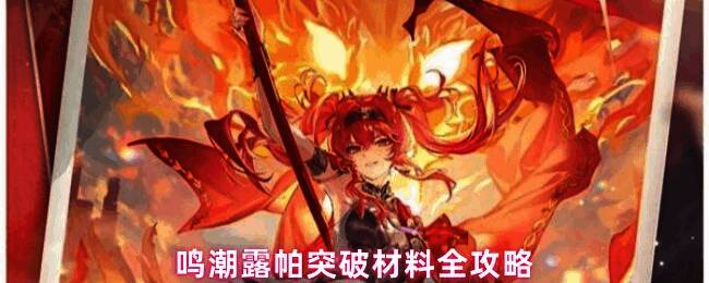 鸣潮角色露帕立绘展示，身着红色战袍，眼神犀利