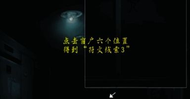 监控画面特写：对比窗户图案的解谜界面