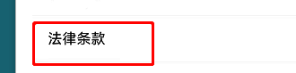 法律条款选项位于关于我们页面内，方便用户快速查阅