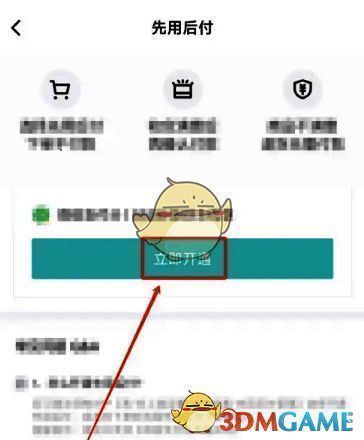 先用后付开通页面，提示用户点击立即开通按钮
