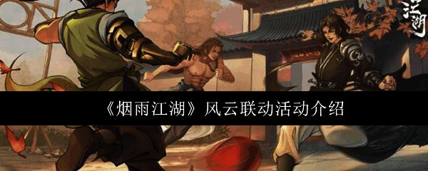 《烟雨江湖》风云联动宣传海报，展现步惊云英姿飒爽的剪影与江湖气息