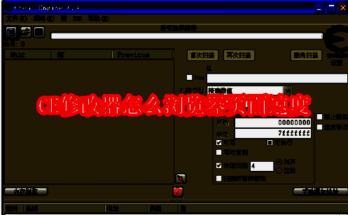 CE修改器软件界面展示，清晰呈现各项功能选项