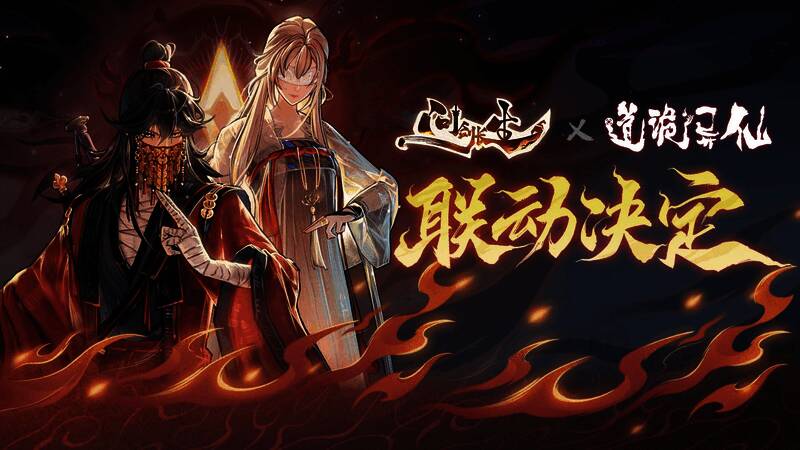 联动海报展示《道诡异仙》与《问剑长生》的标志性元素交汇，充满东方玄幻氛围