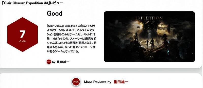IGN日本对《光与影：33号远征队》打出7分，引发争议