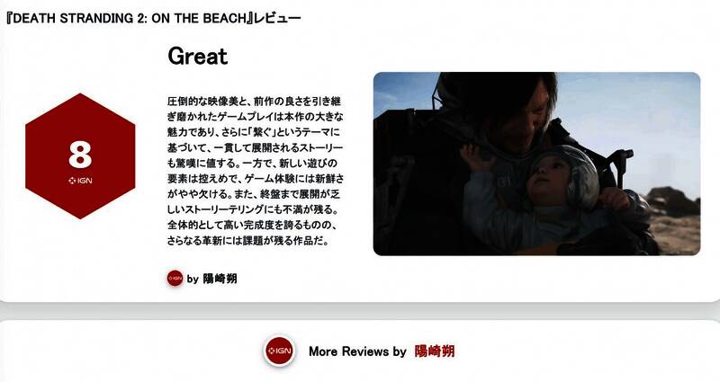 IGN日本对《死亡搁浅2》打出8分，评价较为中肯