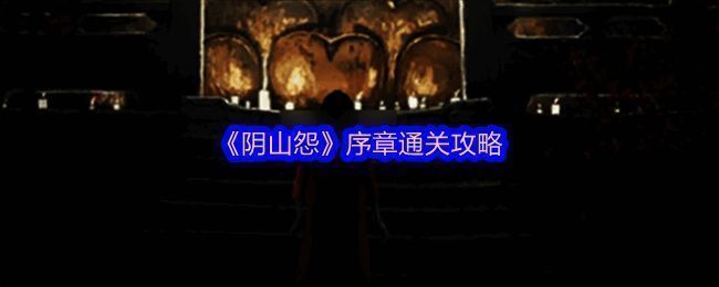 《阴山怨》游戏画面截图，展示神秘古宅与关键道具摆放场景