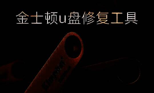 金士顿U盘插入电脑USB接口示意图