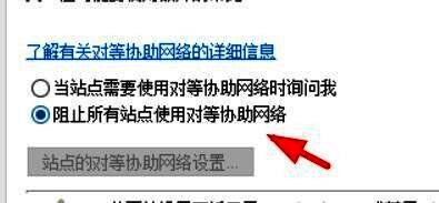 拒绝对等协助网络设置截图，显示禁用状态下的界面